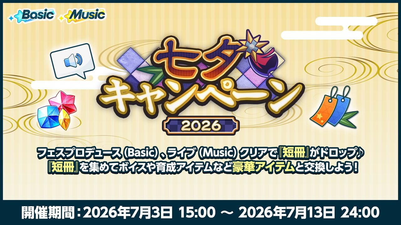 あんさんぶるスターズ七夕キャンペーン2026の告知画像