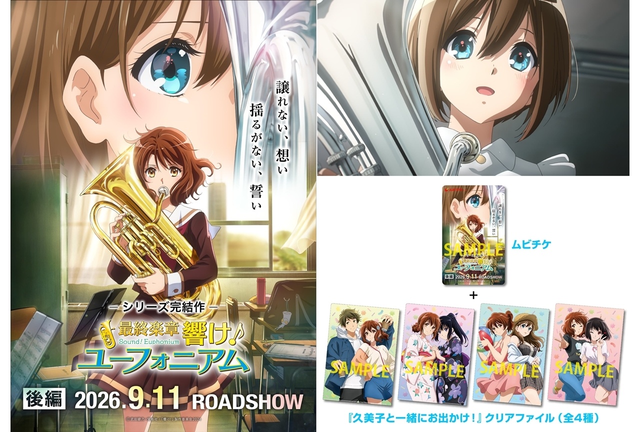ユーフォニアム最終楽章後編OST9/11発売|ムビチケ第2弾情報