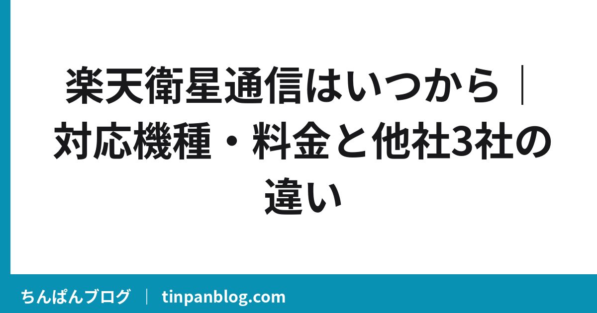 楽天衛星通信はいつから｜対応機種・料金と他社3社の違い