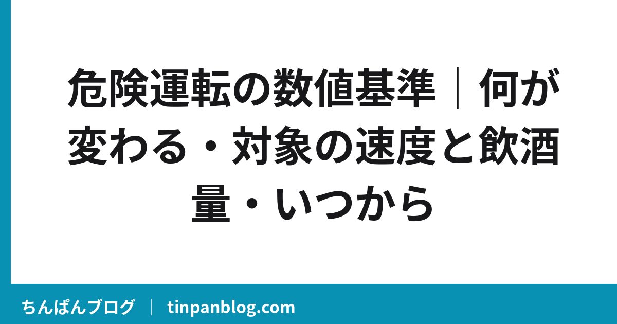 危険運転の数値基準|何が変わる・対象の速度と飲酒量・いつから