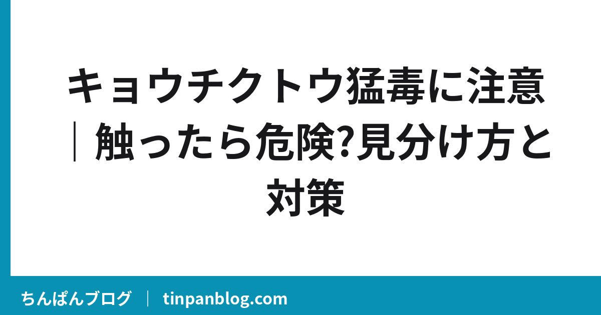 キョウチクトウ猛毒に注意|触ったら危険?見分け方と対策
