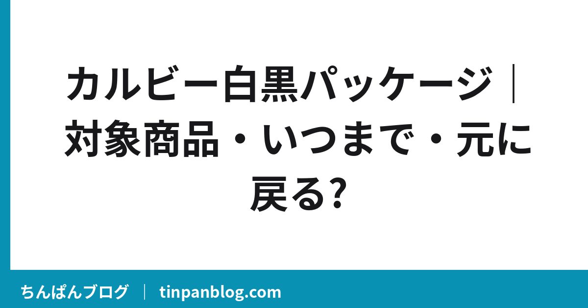 カルビー白黒パッケージ|対象商品・いつまで・元に戻る?