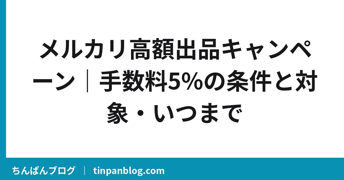 メルカリ高額出品キャンペーン｜手数料5%の条件と対象・いつまで