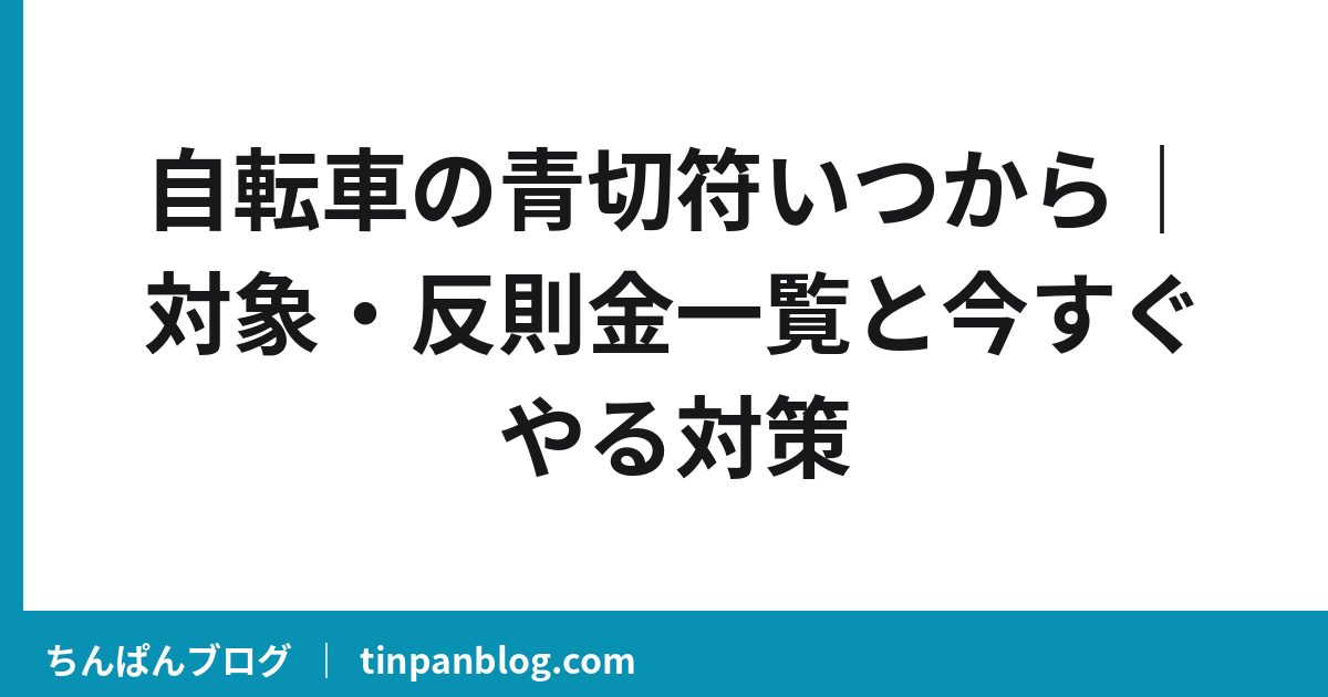 自転車の青切符いつから|対象・反則金一覧と今すぐやる対策