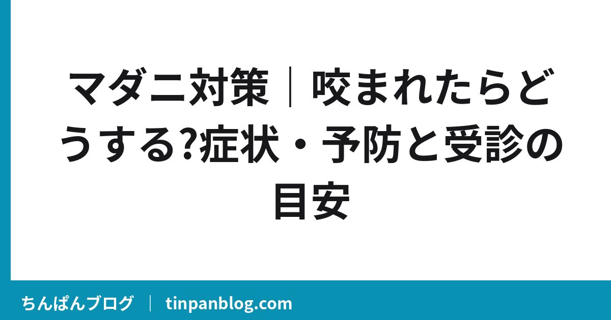 マダニ対策|咬まれたらどうする?症状・予防と受診の目安