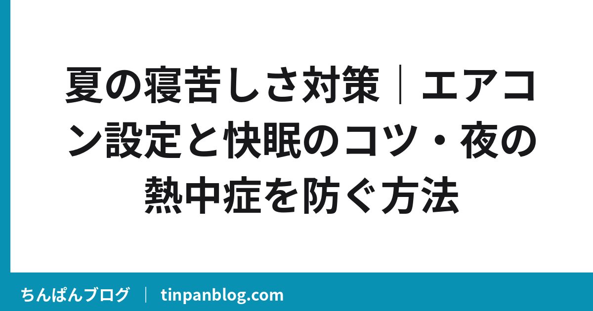 夏の寝苦しさ対策|エアコン設定と快眠のコツ・夜の熱中症を防ぐ方法