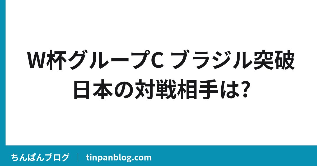 W杯グループC順位|日本の決勝T対戦相手はブラジル?モロッコ?