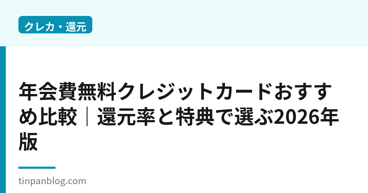 年会費無料クレジットカードおすすめ比較｜還元率と特典で選ぶ2026