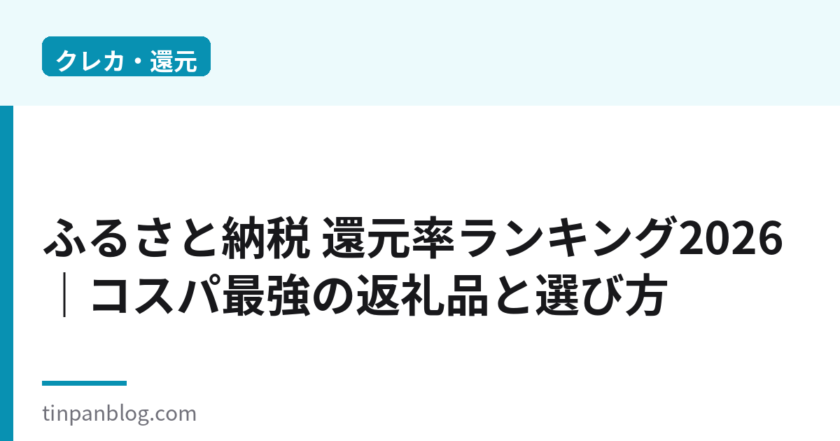 ふるさと納税 還元率ランキング2026｜コスパ最強の返礼品と選び方