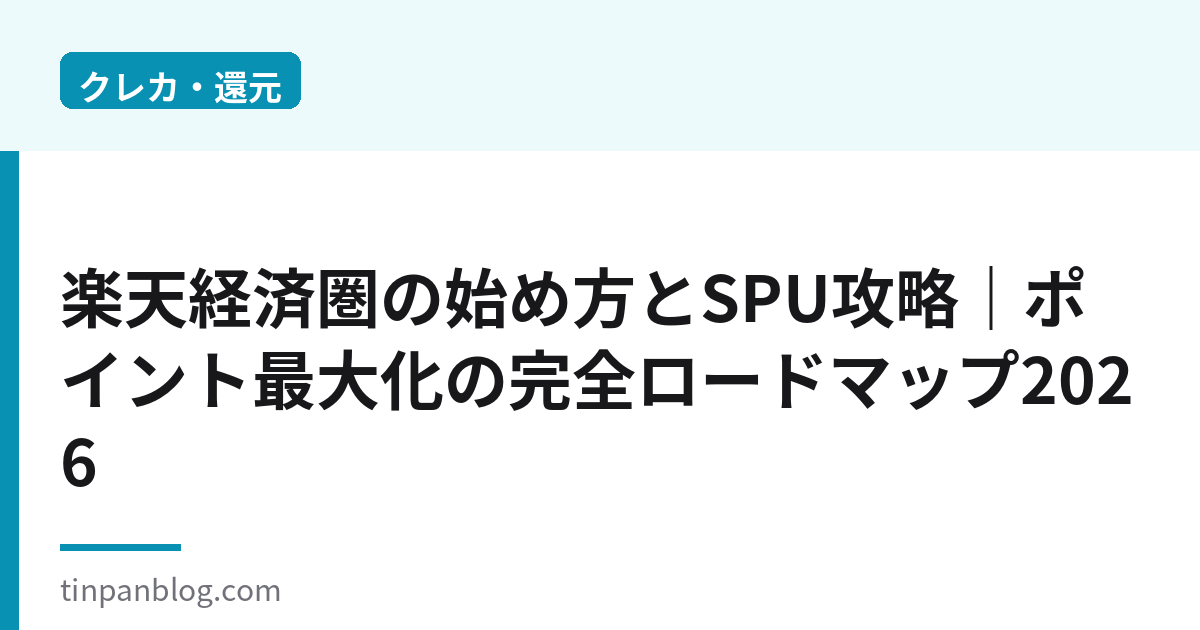 楽天経済圏の始め方とSPU攻略｜ポイント最大化ロードマップ2026