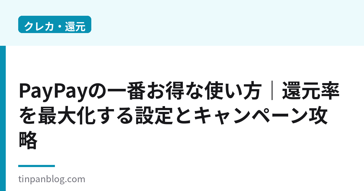 PayPayお得な使い方2026|還元率を最大化する設定と攻略法