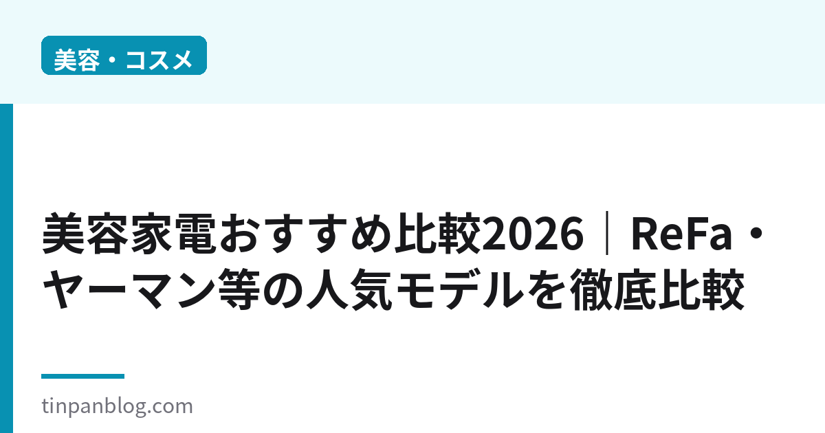 美容家電おすすめ比較2026｜ReFa・ヤーマン人気モデル徹底比較