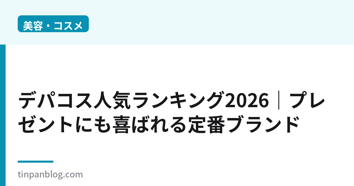 デパコス人気ランキング2026｜プレゼントに喜ばれる定番ブランド
