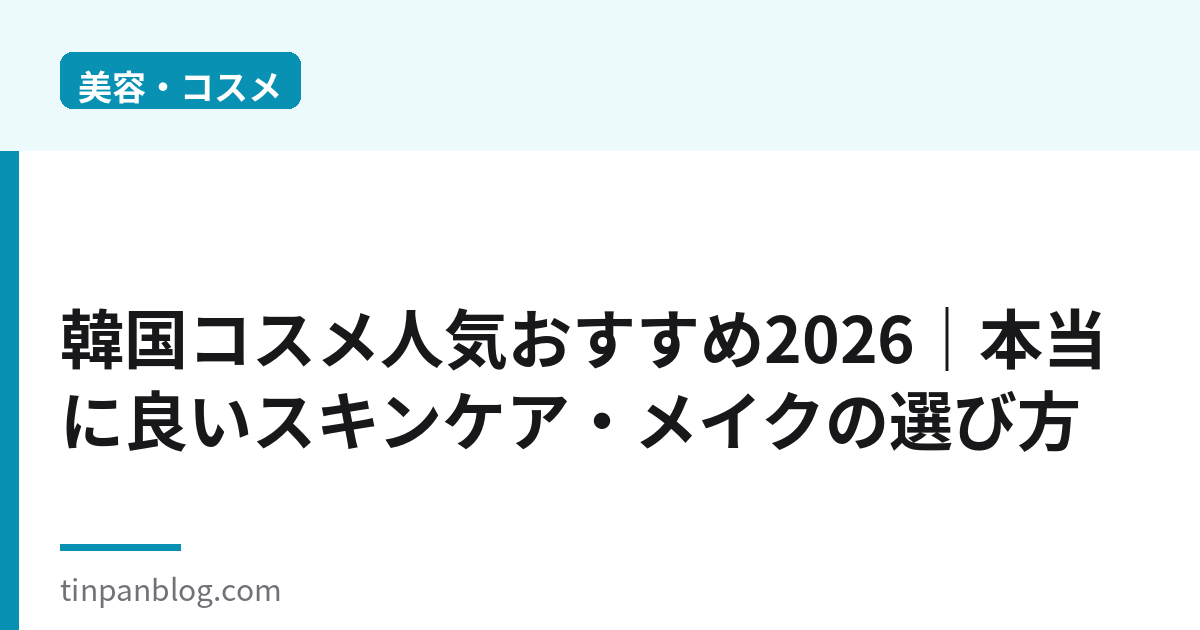 韓国コスメ人気おすすめ2026|本当に良いスキンケア・メイクの選び方