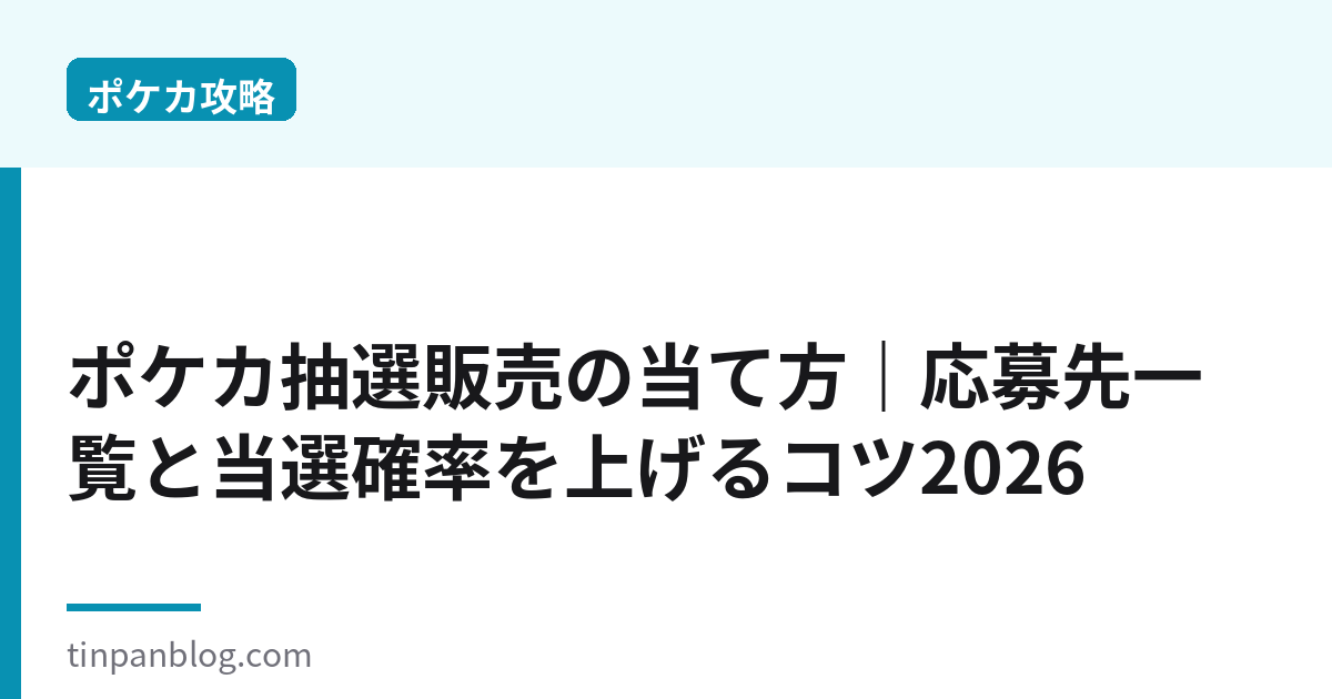 ポケカ抽選販売の当て方|応募先一覧と当選確率を上げるコツ2026