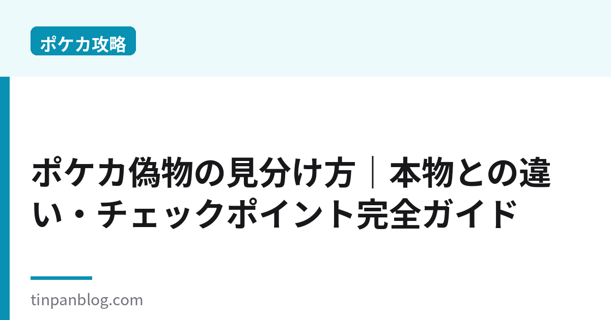 ポケカ偽物の見分け方｜本物との違い・チェックポイント2026