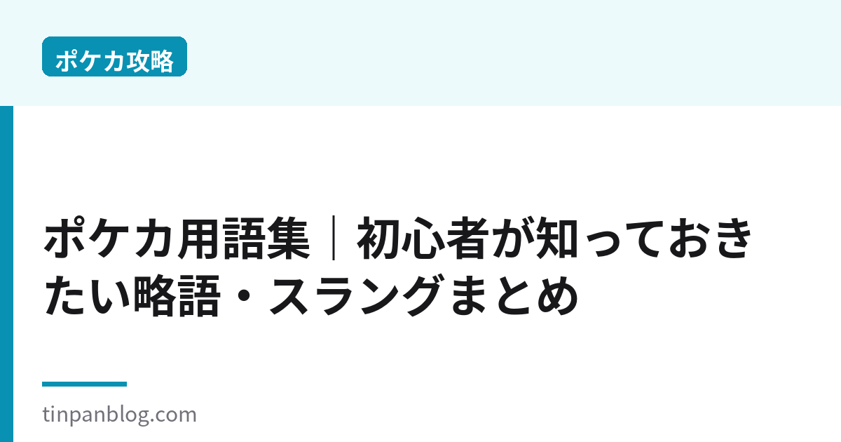 ポケカ用語集｜初心者が知っておきたい略語・スラングまとめ