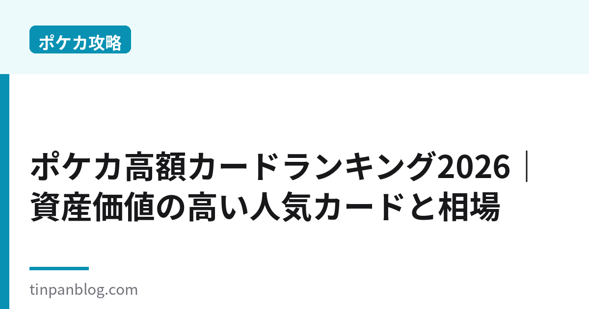 ポケカ高額カードランキング2026｜資産価値の高い人気カード相場