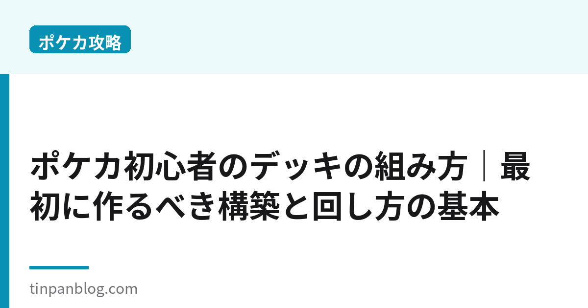 ポケカ初心者のデッキの組み方｜最初の構築と回し方の基本2026