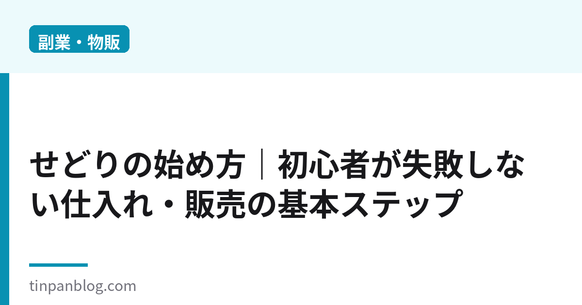 せどりの始め方|初心者が失敗しない仕入れ・販売の基本ステップ2026