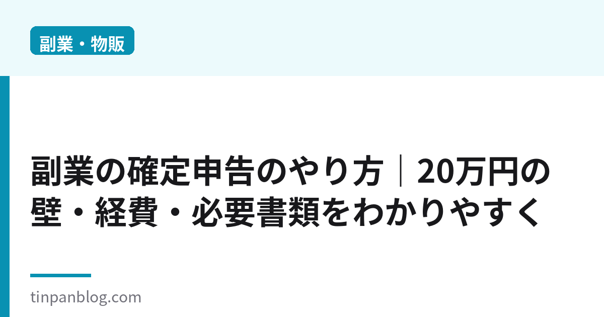 副業の確定申告のやり方|20万円の壁・経費・必要書類を解説