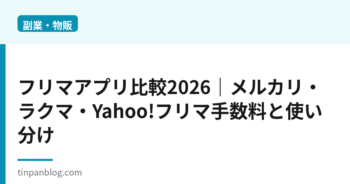 フリマアプリ比較2026｜メルカリ・ラクマ・Yahoo!フリマ手数料と使い分け