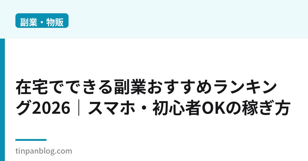 在宅でできる副業おすすめランキング2026｜スマホ・初心者OK