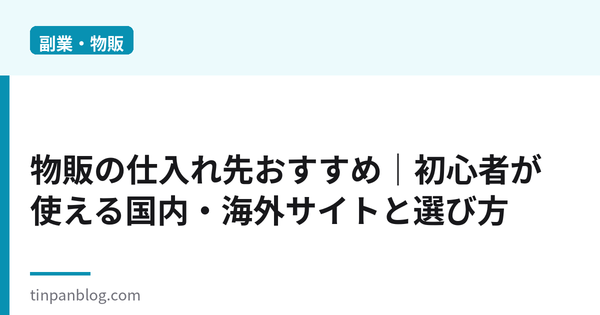 物販の仕入れ先おすすめ｜国内・海外サイトと選び方2026