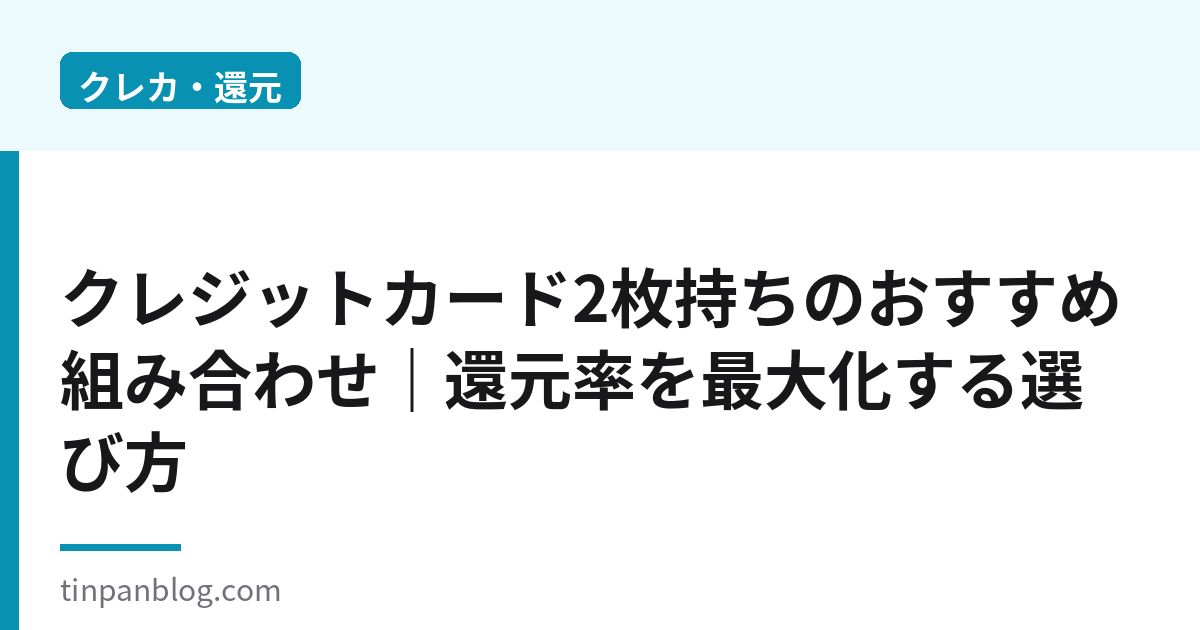 クレジットカード2枚持ちおすすめ組み合わせ|還元率最大化の選び方