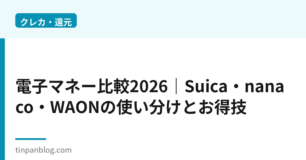 電子マネー比較2026｜Suica・nanaco・WAONの使い分け