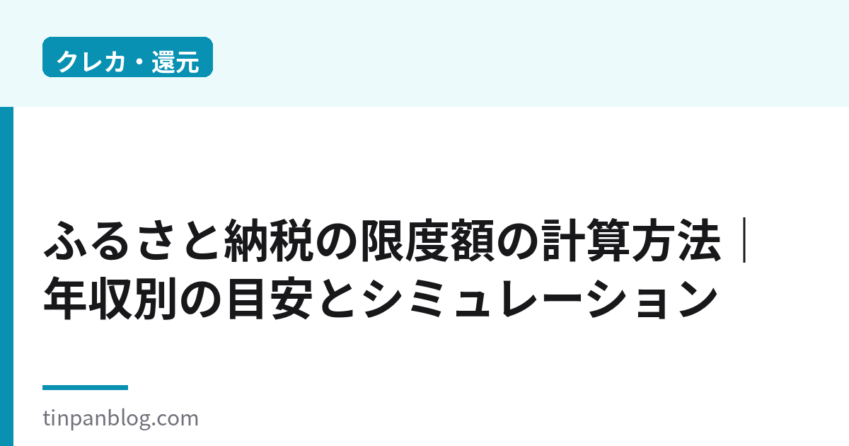 ふるさと納税の限度額の計算方法|年収別の目安とシミュレーション