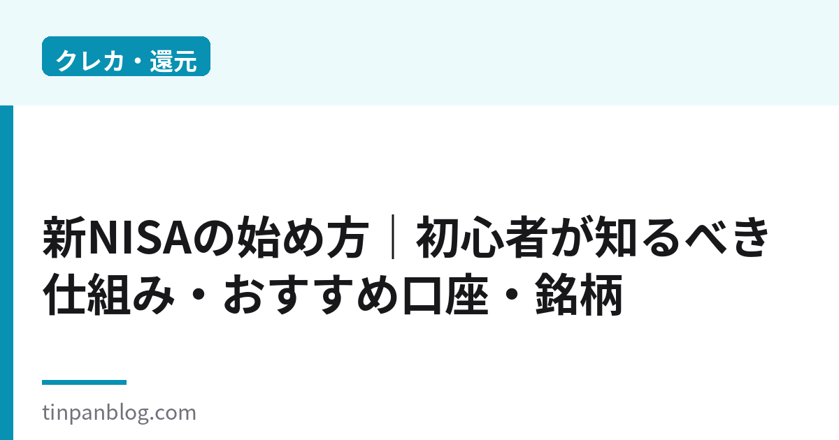 新NISAの始め方|初心者が知るべき仕組み・おすすめ口座・銘柄