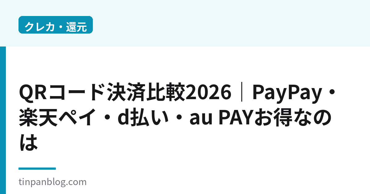 QRコード決済比較2026｜PayPay楽天ペイd払いau PAYお得なのは
