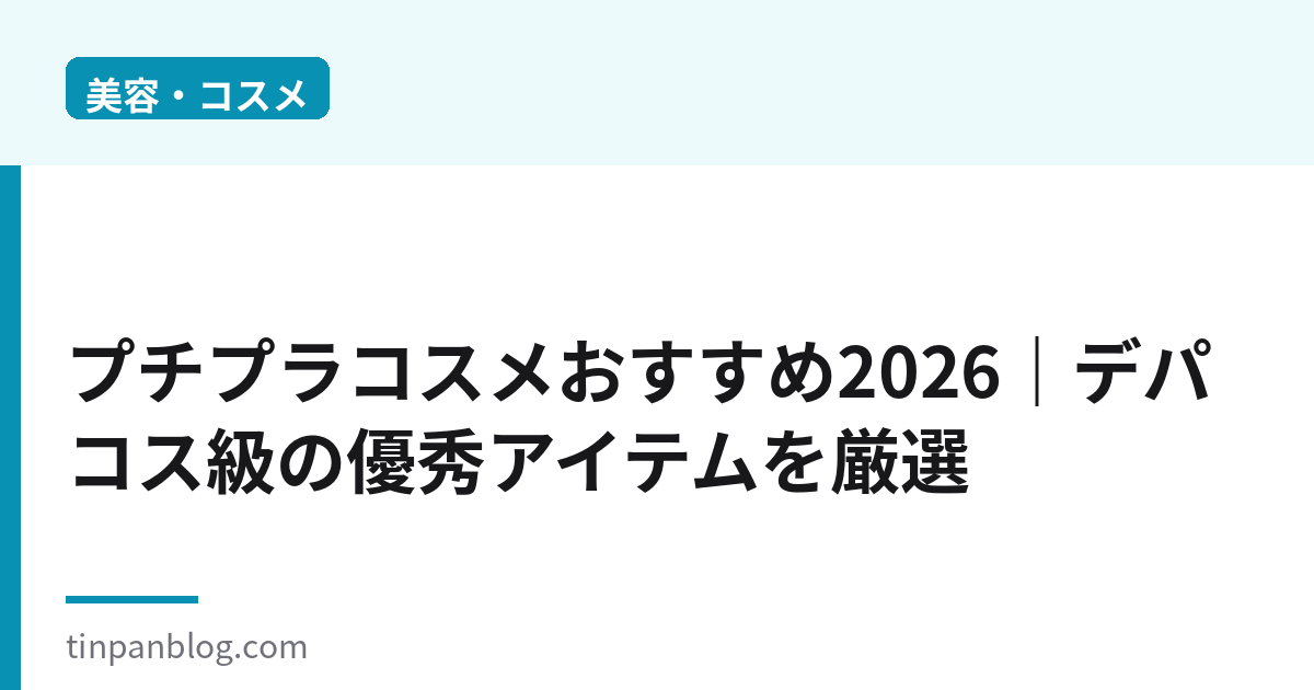 プチプラコスメおすすめ2026|デパコス級の優秀アイテムを厳選