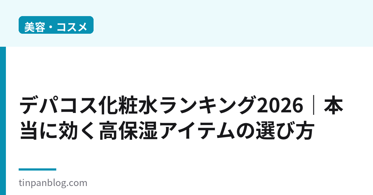 デパコス化粧水ランキング2026|高保湿で選ぶ本当に効く7選
