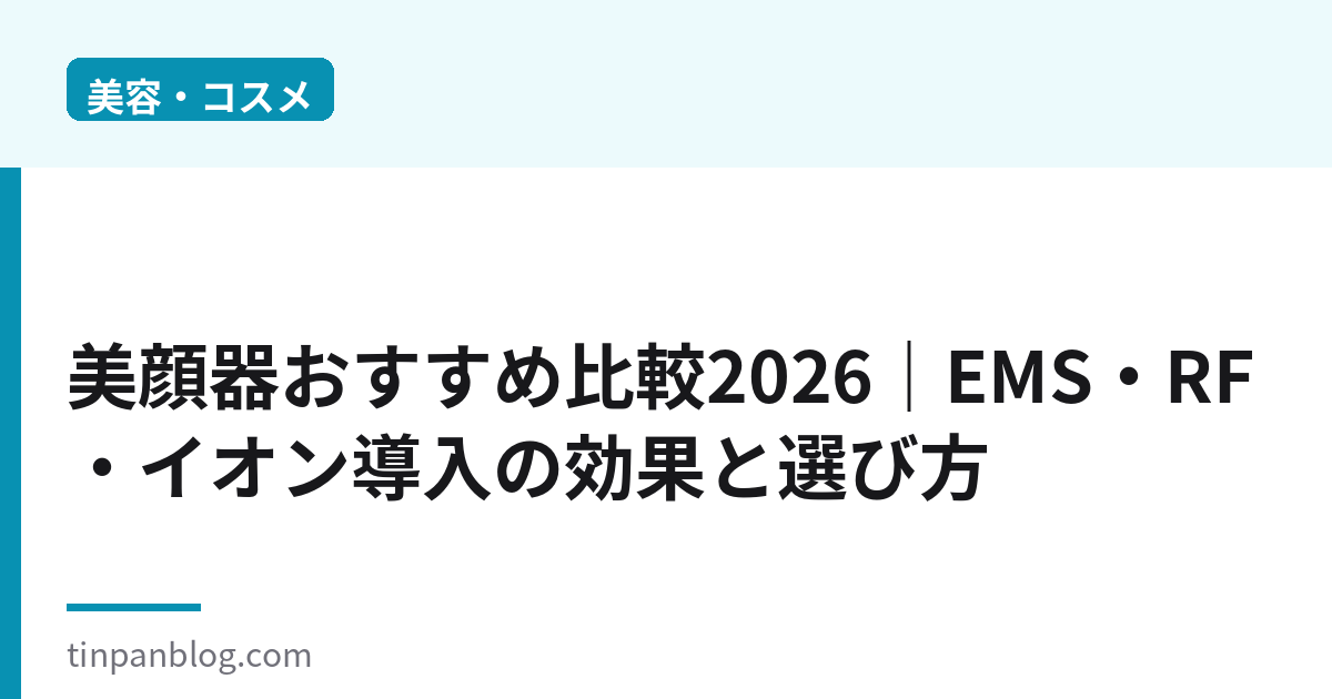 美顔器おすすめ比較2026｜EMS・RF・イオン導入の効果と選び方