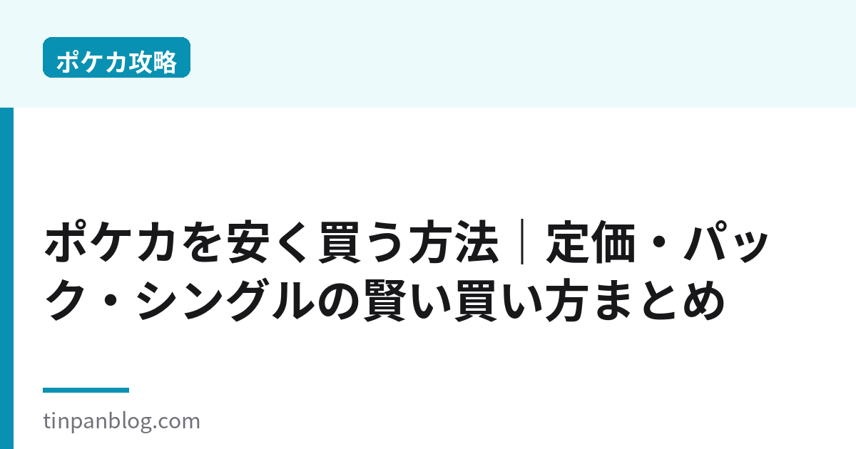 ポケカを安く買う方法2026|定価・パック・シングルの賢い買い方