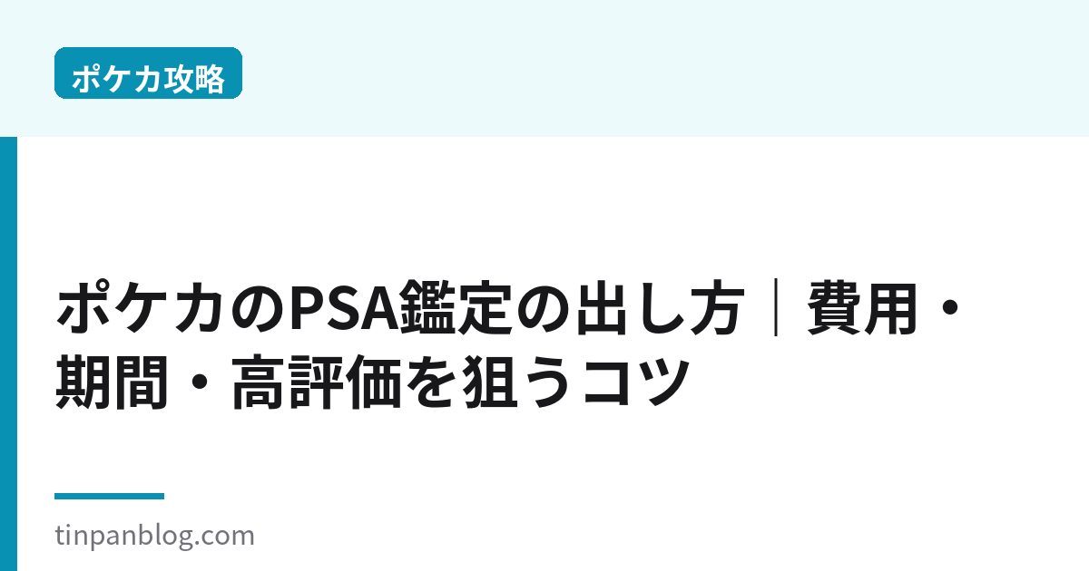 ポケカのPSA鑑定の出し方|費用・期間・高評価のコツ2026