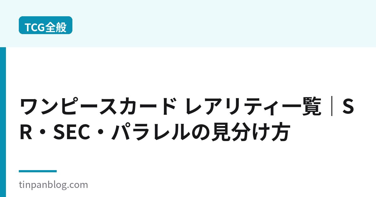 ワンピースカード レアリティ一覧｜SR・SEC・パラレルの見分け方