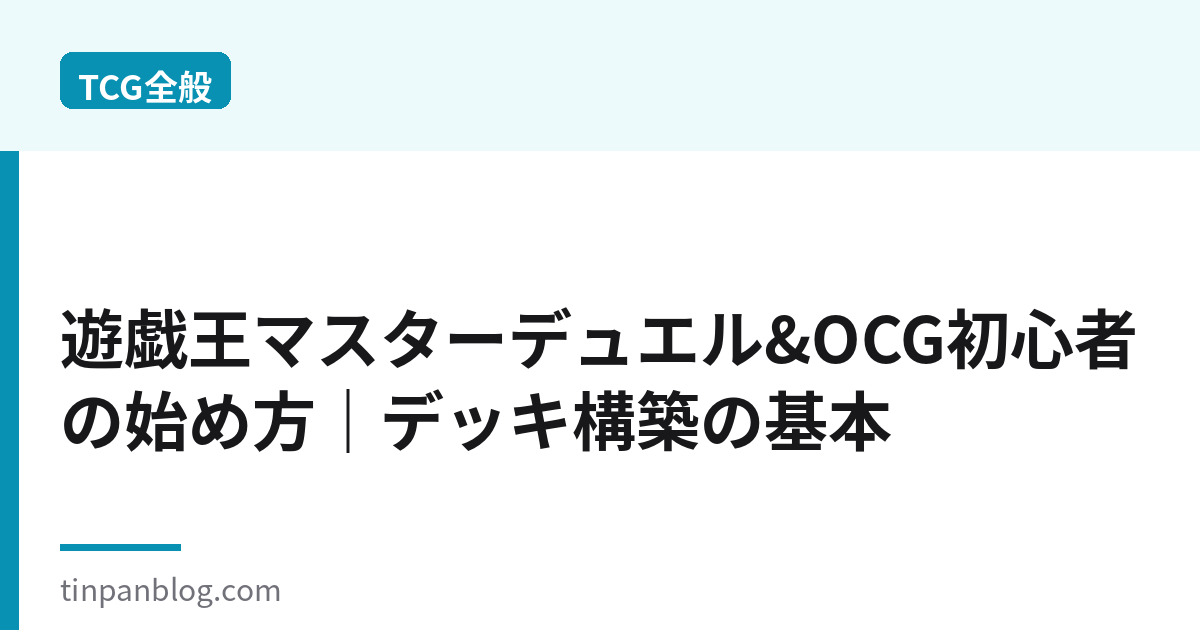 遊戯王初心者の始め方|マスターデュエル&OCGデッキ構築の基本