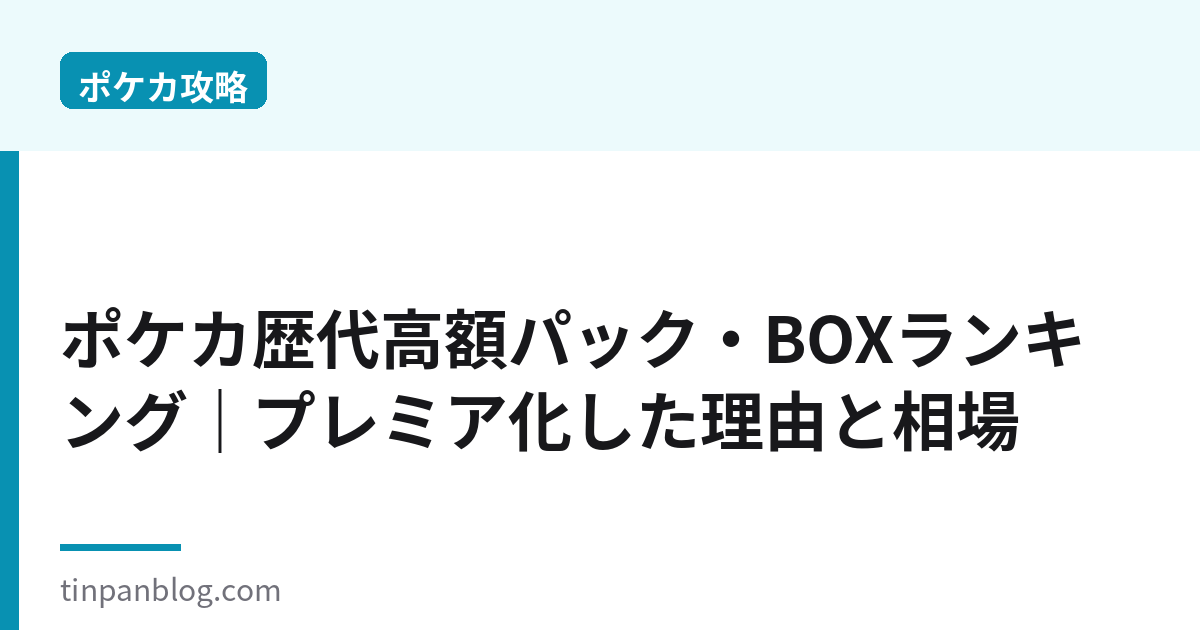 ポケカ歴代高額パック・BOXランキング2026|プレミア化の理由と相場