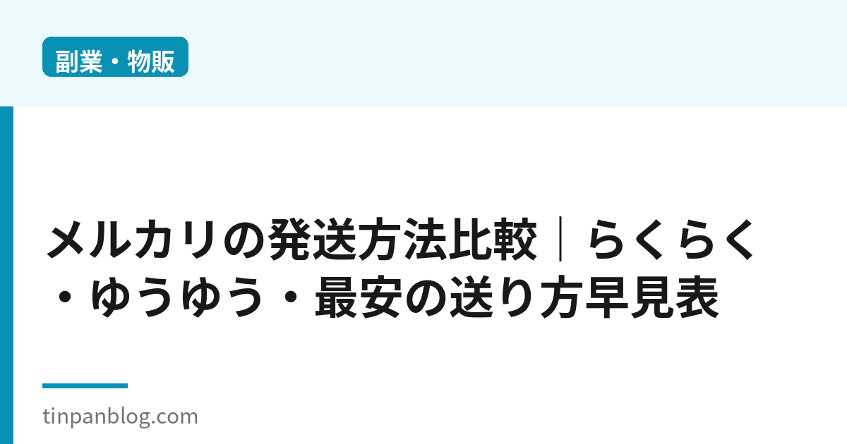 メルカリの発送方法比較|最安の送り方早見表2026