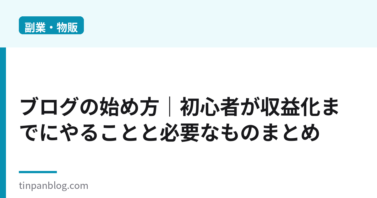 ブログの始め方｜初心者が収益化までにやること2026