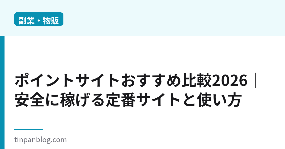 ポイントサイトおすすめ比較2026｜安全に稼げる定番サイトと使い方