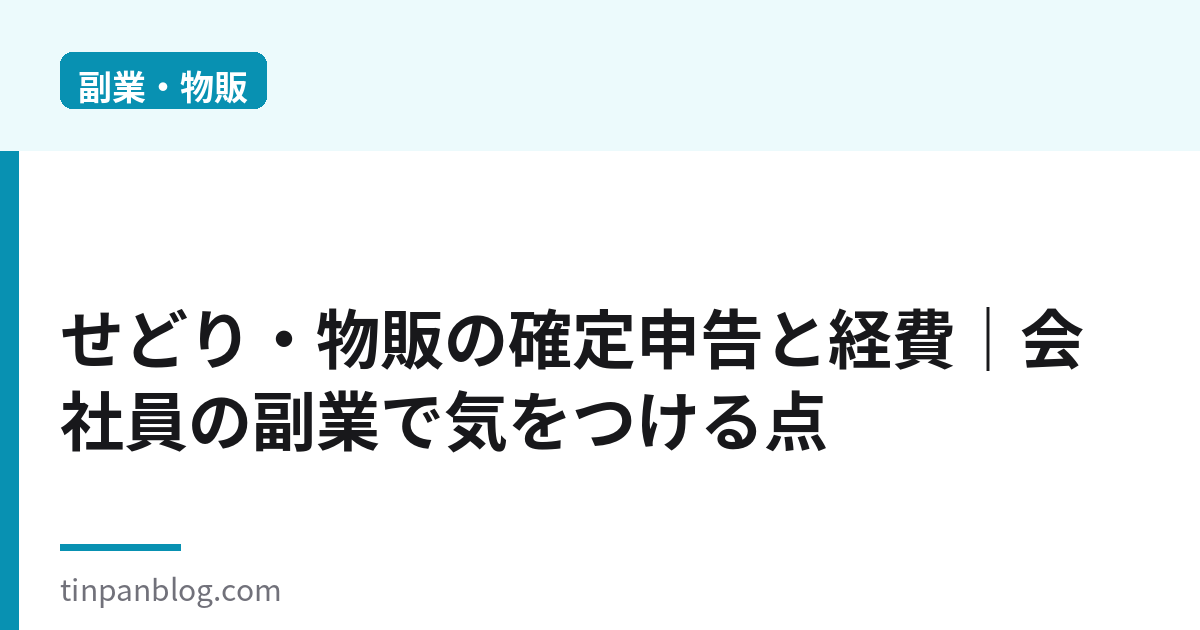 せどり・物販の確定申告と経費｜会社員の副業で気をつける点