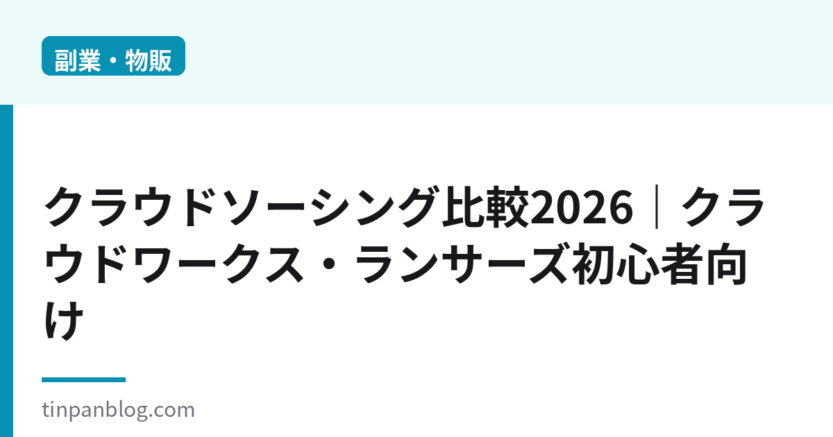 クラウドソーシング比較2026｜クラウドワークス・ランサーズ初心者向け