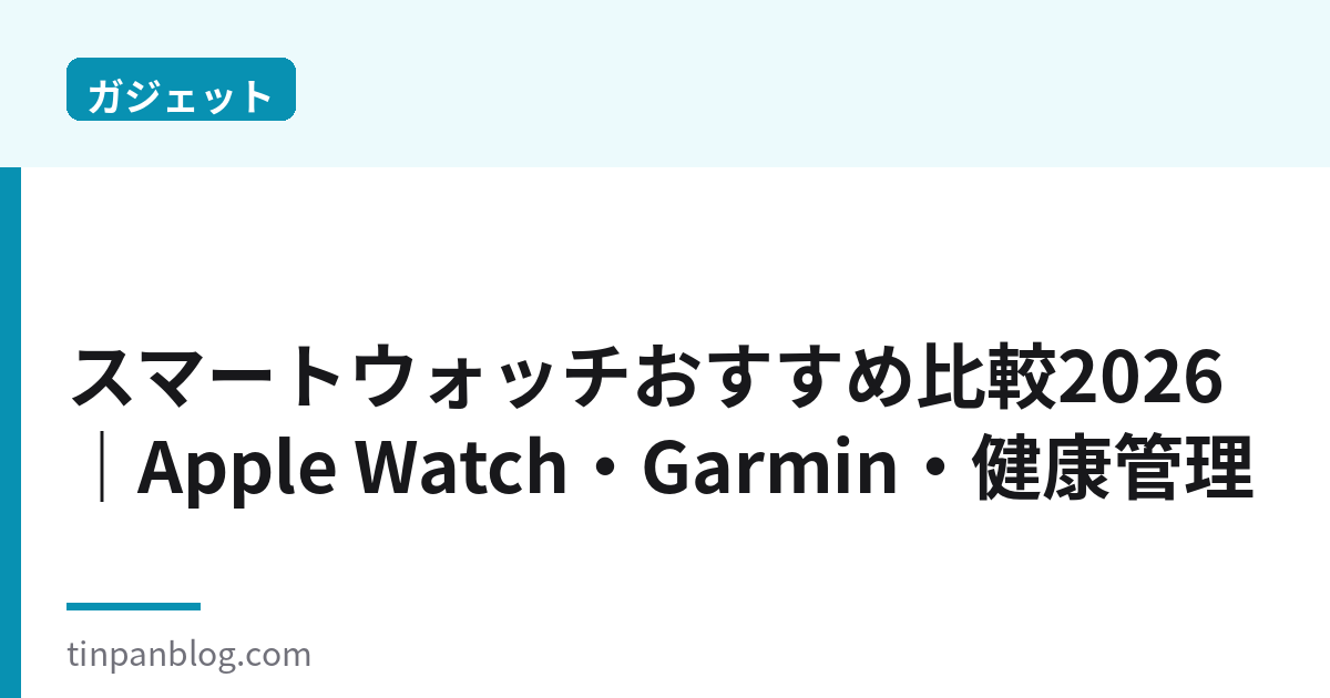 スマートウォッチおすすめ比較2026｜Apple Watch・Garmin・健康管理