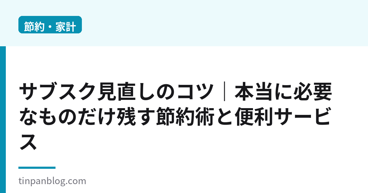 サブスク見直しのコツ2026｜必要なものだけ残すおすすめ節約術