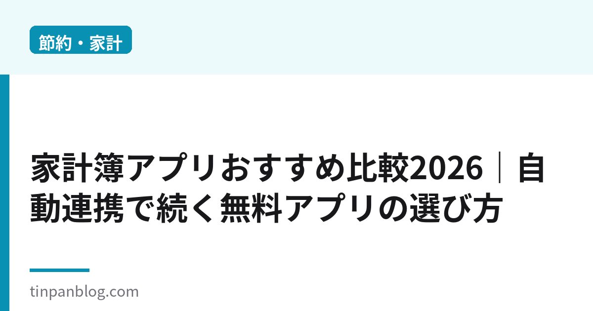 家計簿アプリおすすめ比較2026｜自動連携で続く無料の選び方