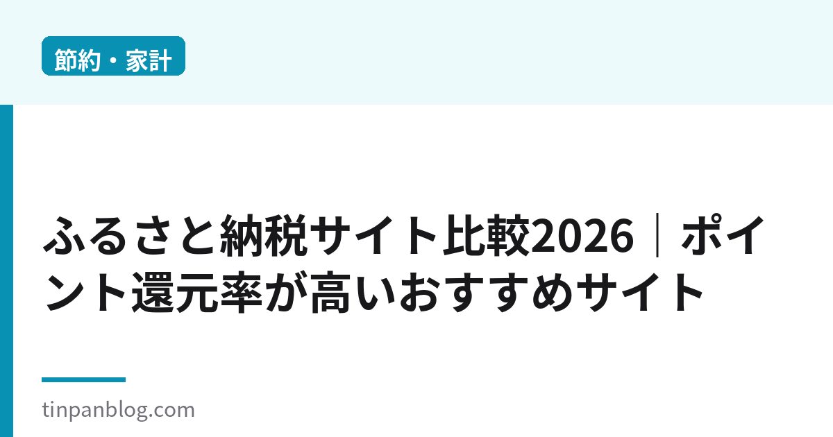 ふるさと納税サイト比較2026｜ポイント廃止後のおすすめはどこ